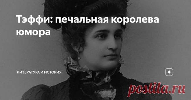 Тэффи: печальная королева юмора Сегодня её имя незаслуженно забыто, хотя ещё сто лет назад она была самой популярной писательницей в России. Её именем называли духи и конфеты, а среди поклонников были люди, вершившие судьбы страны. В частности, император Николай II. Когда к 300-летию династии Романовых готовился литературный сборник, у него поинтересовались, произведения каких писателей он хотел бы в нём видеть...
