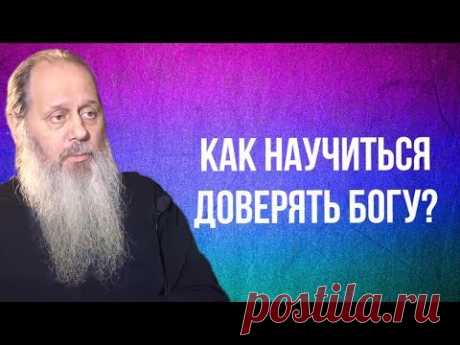 Как научиться доверять Богу, которого мы не знаем?