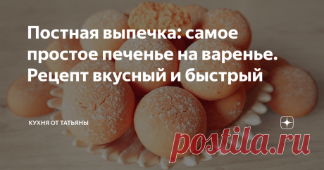 Постная выпечка: самое простое печенье на варенье. Рецепт вкусный и быстрый Всем привет. Сегодня, у меня рецепт постной выпечки, самое простое печенье. Приготовила печенье на варенье, без яиц и сливочного масла. Этот рецепт быстрый, на скорую руку. Печенье получается красивого нежно-розового оттенка, мягкое и вкусное. Если нет варенья, можно добавить не очень густой джем.  ************************************************* В глубокую тарелку, выливаю варенье, добавляю расти...