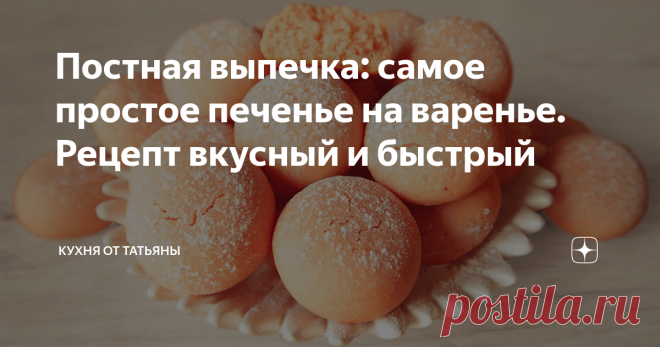 Постная выпечка: самое простое печенье на варенье. Рецепт вкусный и быстрый Всем привет. Сегодня, у меня рецепт постной выпечки, самое простое печенье. Приготовила печенье на варенье, без яиц и сливочного масла. Этот рецепт быстрый, на скорую руку. Печенье получается красивого нежно-розового оттенка, мягкое и вкусное. Если нет варенья, можно добавить не очень густой джем.  ************************************************* В глубокую тарелку, выливаю варенье, добавляю расти...