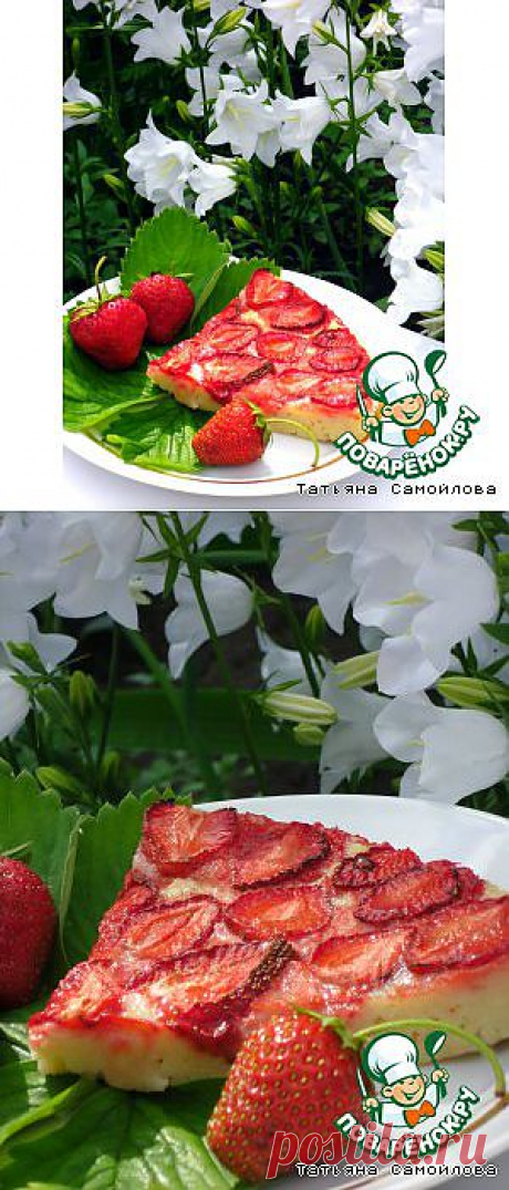 Запеканка с клубникой - кулинарный рецепт