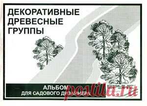 Заитова И.Л., Мочалов И.В. Декоративные древесные группы. Альбом для садового дизайнера Скачать бесплатно