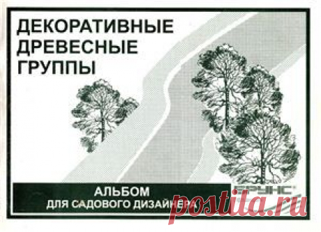 Заитова И.Л., Мочалов И.В. Декоративные древесные группы. Альбом для садового дизайнера Скачать бесплатно