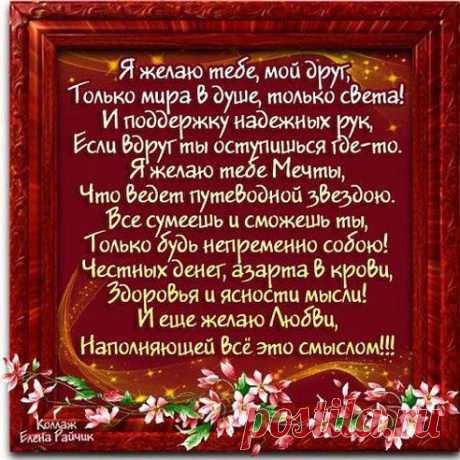 Пусть всегда много радости будет,
Теплых слов и чудесных цветов,
Дорогие и близкие люди
Дарят нежность свою и любовь!

Чтоб от счастья любое мгновенье
Становилось прекрасней, светлей!
Я желаю удачи, везенья,
Самых ярких и солнечных дней!
•••