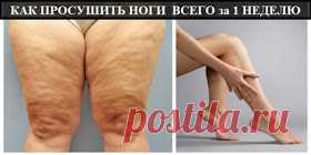 Шеф повар фейсбук: КАК ПРОСУШИТЬ НОГИ ВСЕГО за 1 НЕДЕЛЮ! Потрясающе простой рецепт буквально за неделю убрал все мои недостатки!! Как? Да очень просто! :)