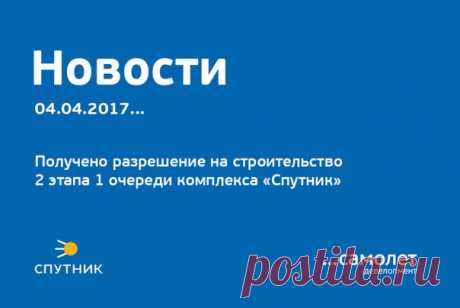 Получено разрешение на строительство 2 этапа 1 очереди комплекса «Спутник» 

«Самолет Девелопмент» получил разрешение на возведение 2 этапа 1 очереди комплекса апартаментов «Спутник». Второй этап включает 4, 5 и 6 корпуса. От министерства строительного комплекса Московской области был получен соответствующий документ. В нем указывается, что министерство, руководствуясь статьей 51 Градостроительного кодекса России, разрешило возведение объекта капитального строительства. 

...