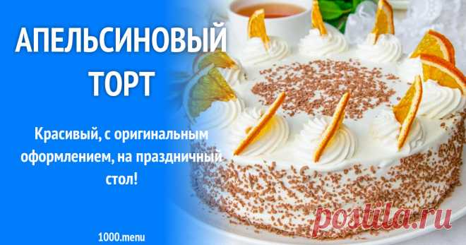 Апельсиновый торт рецепт с фото пошагово Красивый, с оригинальным оформлением, на праздничный стол!