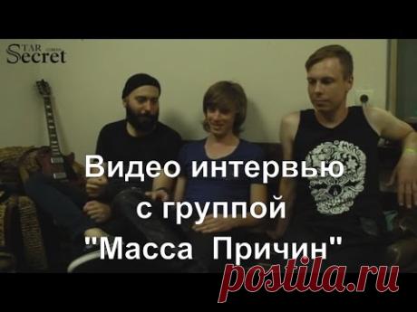 Видео интервью с группой "Масса Причин" - YouTube
Источник: https://starsecret.com.ua/
