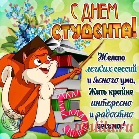 С праздником вас, с Днём студента!
Мир перед вами открыт.
В жизни такие моменты
Бережно память хранит.