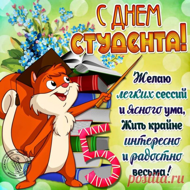 С праздником вас, с Днём студента!
Мир перед вами открыт.
В жизни такие моменты
Бережно память хранит.