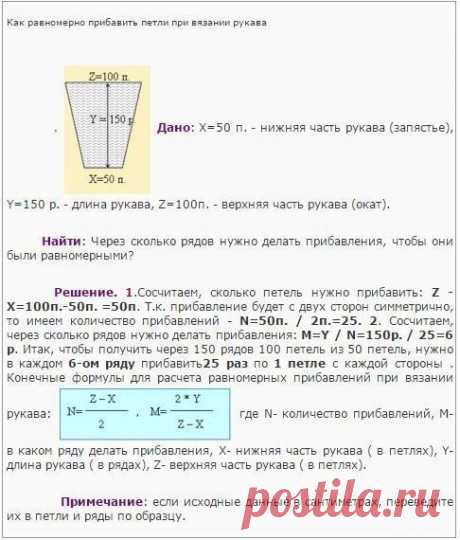 ФОРМУЛА РАВНОМЕРНОГО ПРИБАВЛЕНИЯ ПЕТЕЛЬ ПРИ ВЯЗАНИИ РУКАВА