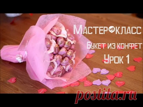 Мастер-класс "Букет из конфет"