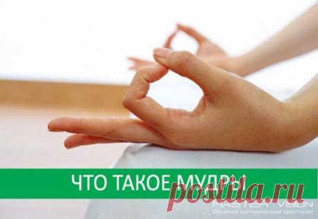 #йога #медитациия #мудры
ЧТО ТАКОЕ МУДРЫ
Нужно понимать, что выполнение мудр – это не просто физическая зарядка для перстов, но единое действо души и тела.
По сути они представляют собой складывание пальцев одной либо двух рук по особенной системе. Каков алгоритм выполнения техники, зависит от того, какие цели выполнения практики.
Сама процедура не является сложной, а складывать пальцы правильно сможет даже ребенок.
Техника мудр для здоровья и спокойствия, счастья и благополучия была разраб