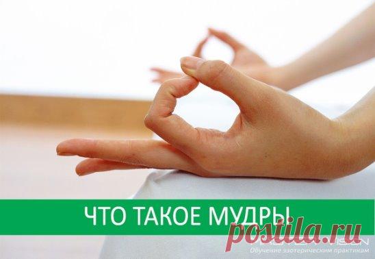 #йога #медитациия #мудры
ЧТО ТАКОЕ МУДРЫ
Нужно понимать, что выполнение мудр – это не просто физическая зарядка для перстов, но единое действо души и тела.
По сути они представляют собой складывание пальцев одной либо двух рук по особенной системе. Каков алгоритм выполнения техники, зависит от того, какие цели выполнения практики.
Сама процедура не является сложной, а складывать пальцы правильно сможет даже ребенок.
Техника мудр для здоровья и спокойствия, счастья и благополучия была разраб