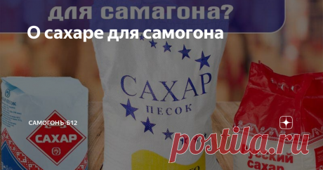 О сахаре для самогона Это статья полезна всем тем, кто делает сахарные браги для перегона и закупает сырьё в магазинах типа "Пятёрочка", "Магнит", "Мария Ра", "Монетка", "Лента", "Метро", "Ашан" и подобных. Партнёрский материал Недавно я сам попался на обман. Купил там, где покупаю всегда, Краснодарский сахар в сумках по 10 кг. Когда сложил его в машину, а взял его всего 70 кг, оказалось что сахар чем-то пахнет. Аромат был какой-то ванильный. Позже, когда затор на этом сах...