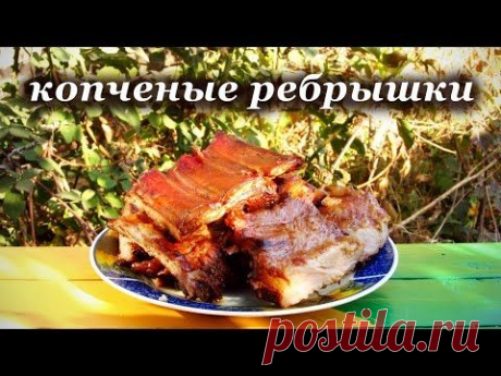 Рецепт копчения свиных ребер. Рецепты в коптильне горячего копчения.