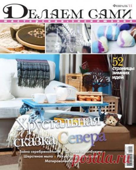 Делаем сами №2 2011