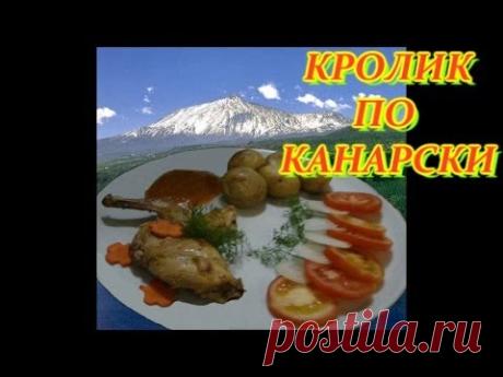 КРОЛИК ПО КАНАРСКИ. ДОМАШНИЕ РЕЦЕПТЫ С ВИДЕО №36. КУХНЯ.