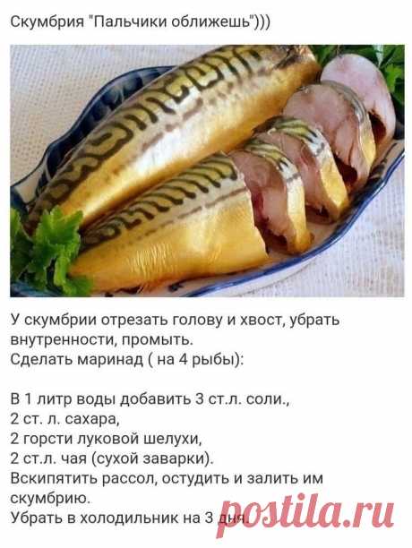 Скумбрия &quot;Пальчики оближешь&quot;
