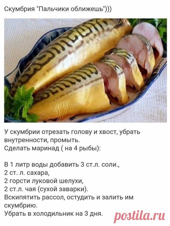 Скумбрия "Пальчики оближешь"