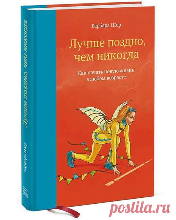 После 40 лет вовсе ничего не кончилось! Как раз сейчас пора снять фильм или приступить к исследованию океанского дна. Или издавать поэтический журнал. Или поступить в медицинский институт. Или открыть банк. Или делать что угодно, для чего у вас есть мозги и талант. Помните, юность – это природа, а зрелость – это искусство. Ваша первая жизнь принадлежит природе, ваша вторая жизнь — только вам. — Из новой книги Барбары Шер "Лучше поздно, чем никогда" (
