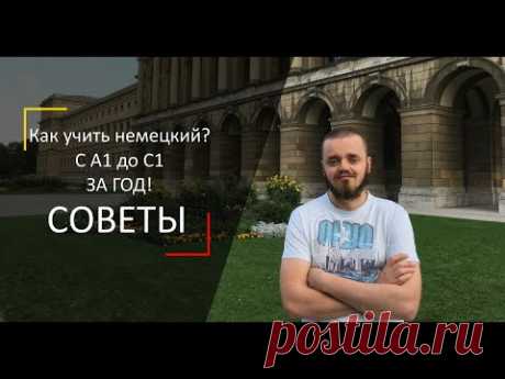 Как учить немецкий язык 🔞 За год с А1 до С1