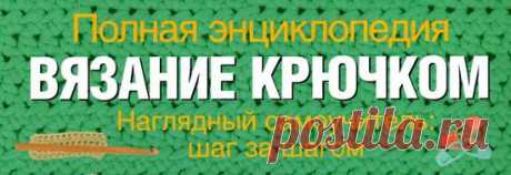 Основы вязание крючком - Как вязать начальную петлю