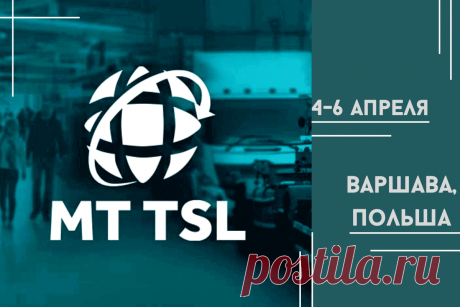 🔥 Международная выставка по транспорту, экспедированию грузов и логистике MT TSL 2023, 4-6 апреля
👉 Читать далее по ссылке: https://lindeal.com/events/mezhdunarodnaya-vystavka-po-transportu-ehkspedirovaniyu-gruzov-i-logistike-mt-tsl-2023-4-6-aprelya