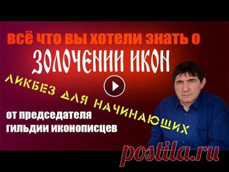 Какие бывают способы золочения, классификация золота, инструменты для позолотчика, приёмы которые применяются для золочения икон, все базовые понятия....