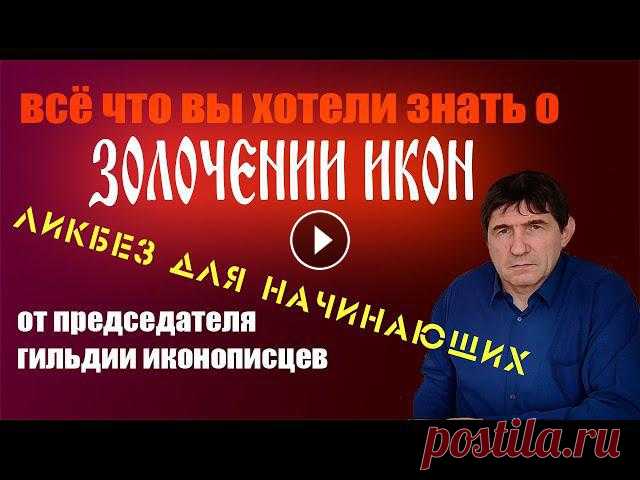 Какие бывают способы золочения, классификация золота, инструменты для позолотчика, приёмы которые применяются для золочения икон, все базовые понятия....