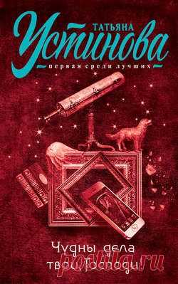 Татьяна Устинова: книга Чудны дела твои, Господи!, скачать книгу в fb2, txt, epub, pdf или читать онлaйн, 978-5-699-78148-5