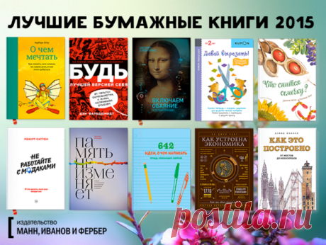 Лучшие книги — в подарок друзьям! В прошлом году мы отобрали самые интересные и полезные издания МИФа по разным направлениям — Этот список актуален и сегодня. Если вы до сих пор не решили, что подарить друзьям, оттолкнитесь от него. Тем более, до конца недели 100+ лучших книг МИФа доступно со скидкой 20% — На все остальные действует скидка в 15%.