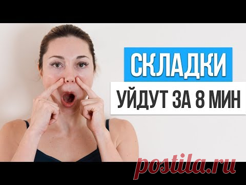 Как быстро убрать НОСОГУБНЫЕ СКЛАДКИ. Упражнения для лица от носогубных складок