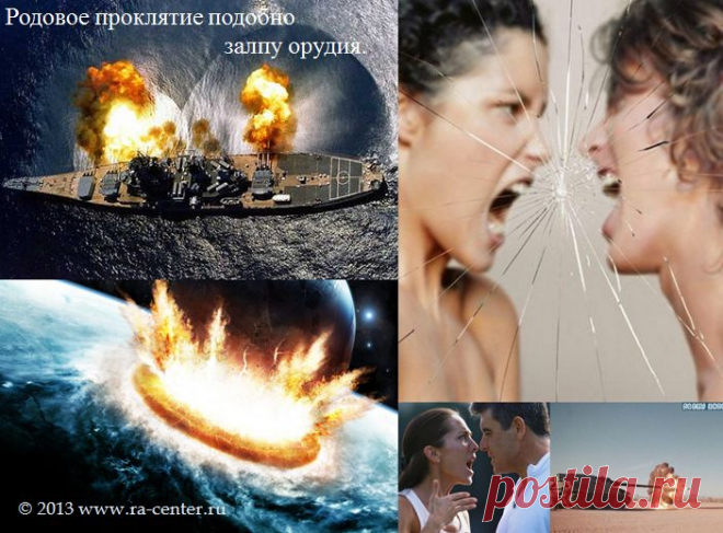 Родовые Проклятия