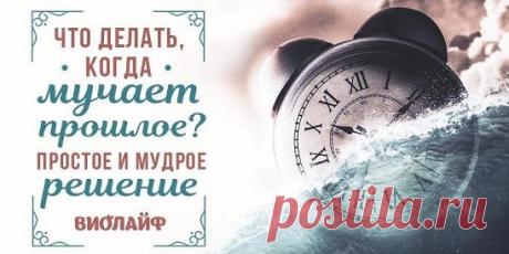 Что делать, когда мучает прошлое? Простое и мудрое решение Источник:... | Интересный контент в группе Народные советы