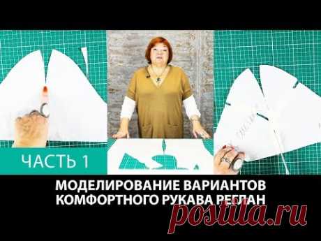 Выкройка рукава реглан. Моделирование нескольких вариантов комфортного рукава реглан. Часть 1.