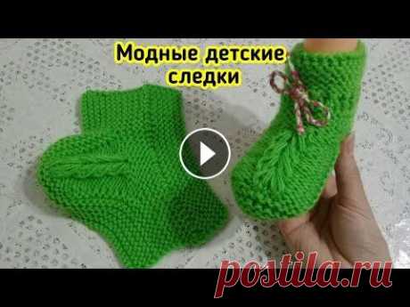 МОДНЫЕ ДЕТСКИЕ СЛЕДКИ НА ДВУХ СПИЦАХ Всем привет! Вяжем детские следки спицами, до годика! Пряжа: &quot;ДЕТСКИЙ КАПРИЗ&quot; 50 гр-220 м. Спицы №3. Для сотрудничества alfiona29@mail.ru НА...