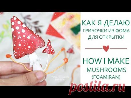 ЗАКУЛИСЬЕ(36.2): Как я делаю грибы из фоамирана для осенней открытки/Скрапбукинг/Foamiran MUSHROOMS