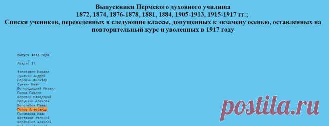 Выпускники Пермского духовного училища. Попов Александр