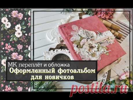 Мастер класс Переплёт и обложка\Оформленный альбом для новичков \ скрапбукинг