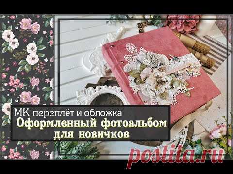 Мастер класс Переплёт и обложка\Оформленный альбом для новичков \ скрапбукинг
