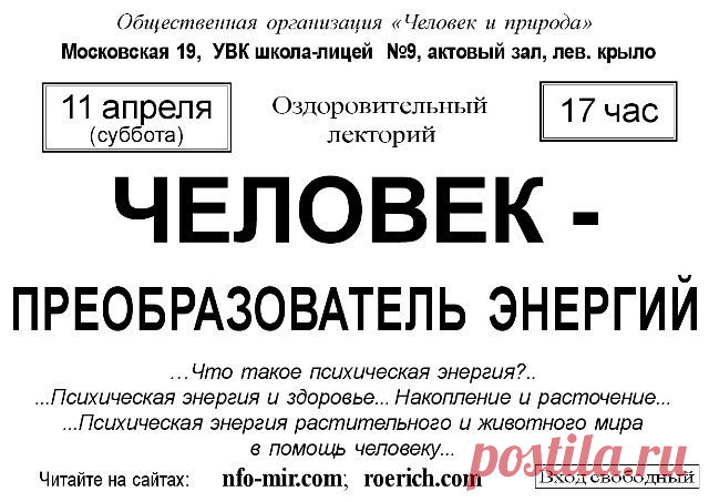 Лекция: Человек - преобразователь энергии - Мир через Культуру