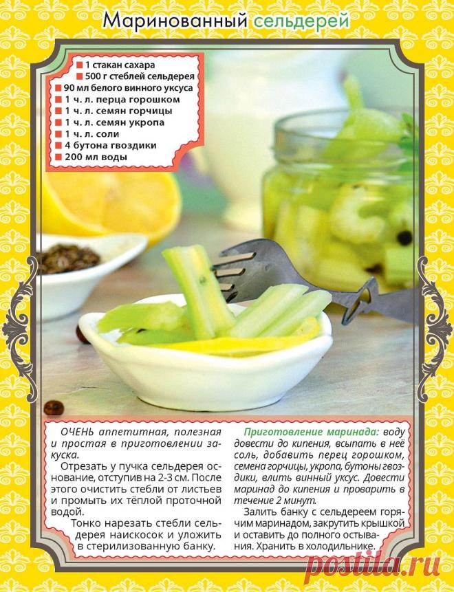 Маринованный сельдерей