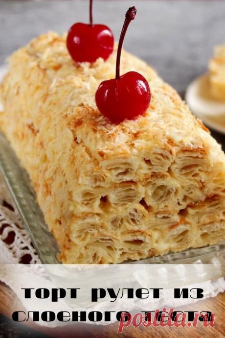 торт рулет из слоеного теста