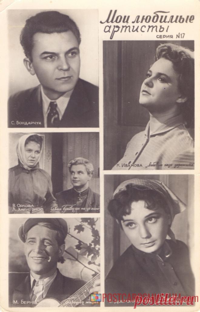 1960. Мои любимые артисты. Серия №17 - о1981 | POSTCARDSMUSEUM.com