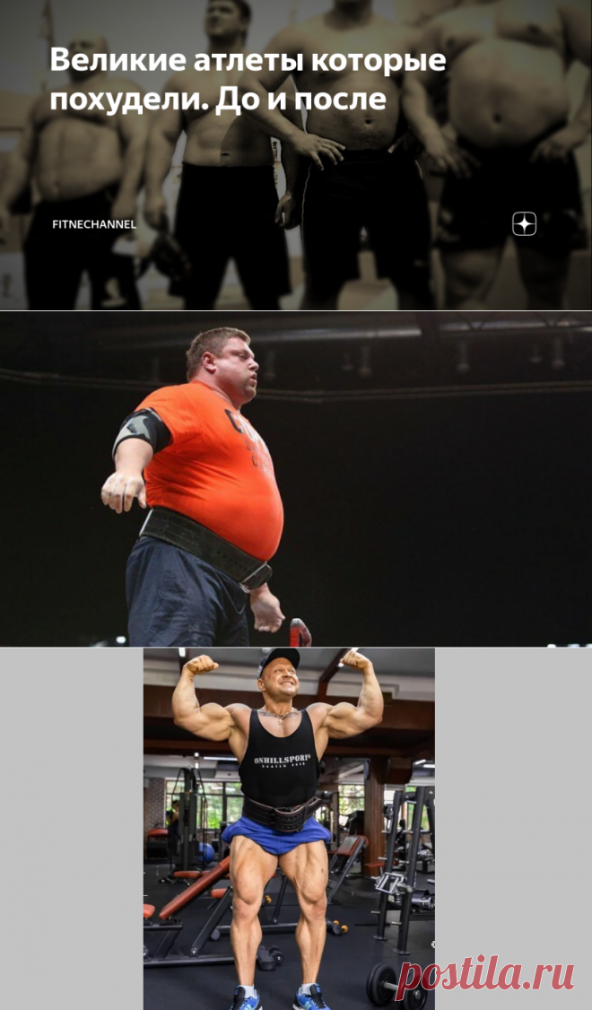 Великие атлеты которые похудели. До и после | fitnechannel | Яндекс Дзен