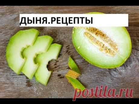 Дыня Маринованная. Не Выбрасывайте Недозрелую Дыню!