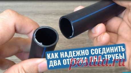 Как надежно соединить два отрезка ПНД-трубы без специальной соединительной ПНД-муфты | МАСТЕР НОВАТОР | Дзен