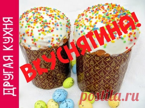 Вкуснейший пасхальный кулич как у мамы. The most delicious Easter cake like my mother's - Простые рецепты Овкусе.ру