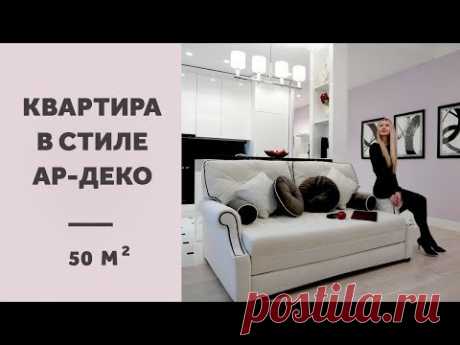 ДИЗАЙН ИНТЕРЬЕРА КВАРТИРЫ-ПОЛТОРАШКИ 50 КВ.М. В СТИЛЕ АР-ДЕКО. ДЕТАЛЬНЫЙ ОБЗОР РЕМОНТА.